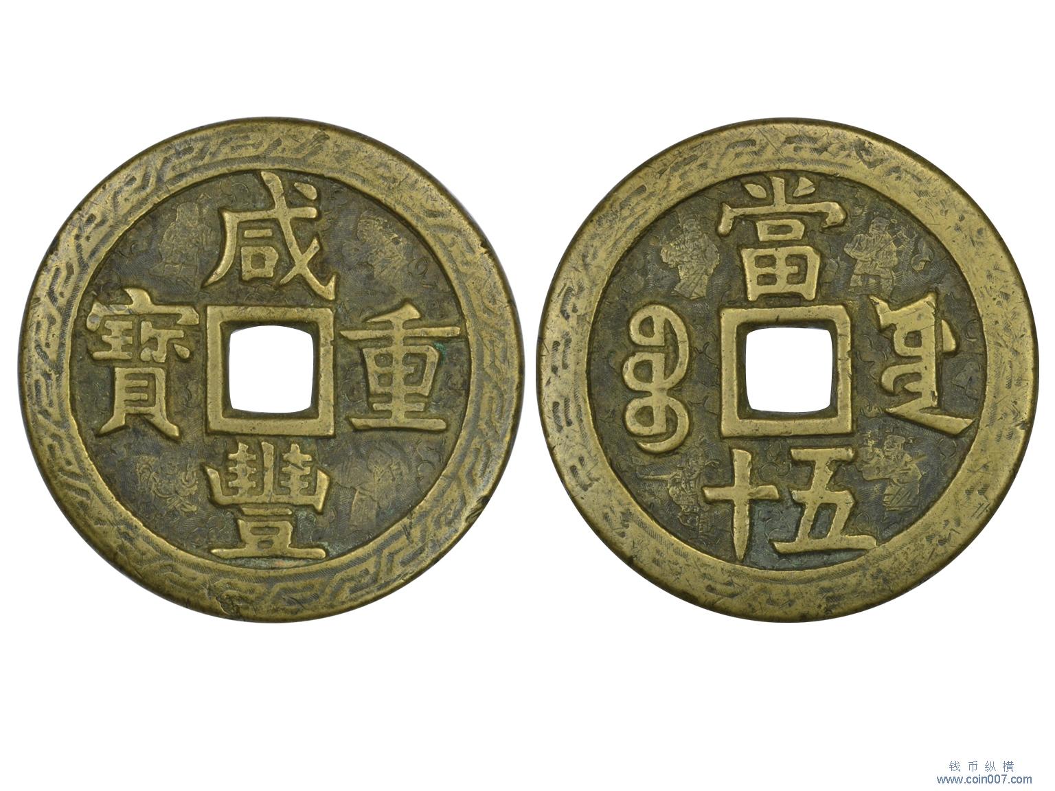 284 清代1851-1861年咸丰重宝当五十,宝源局,美品